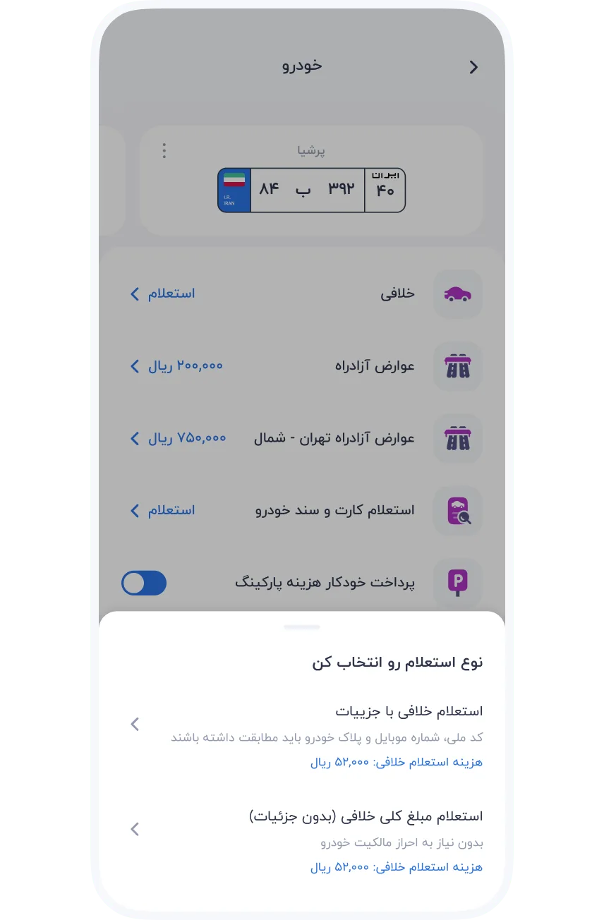 سرویس‌ها » خودرو » خلافی خودرو و موتور سیکلت » انتخاب نوع استعلام